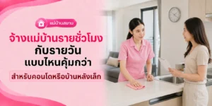 จ้างแม่บ้านรายชั่วโมงกับรายวัน แบบไหนคุ้มกว่า
