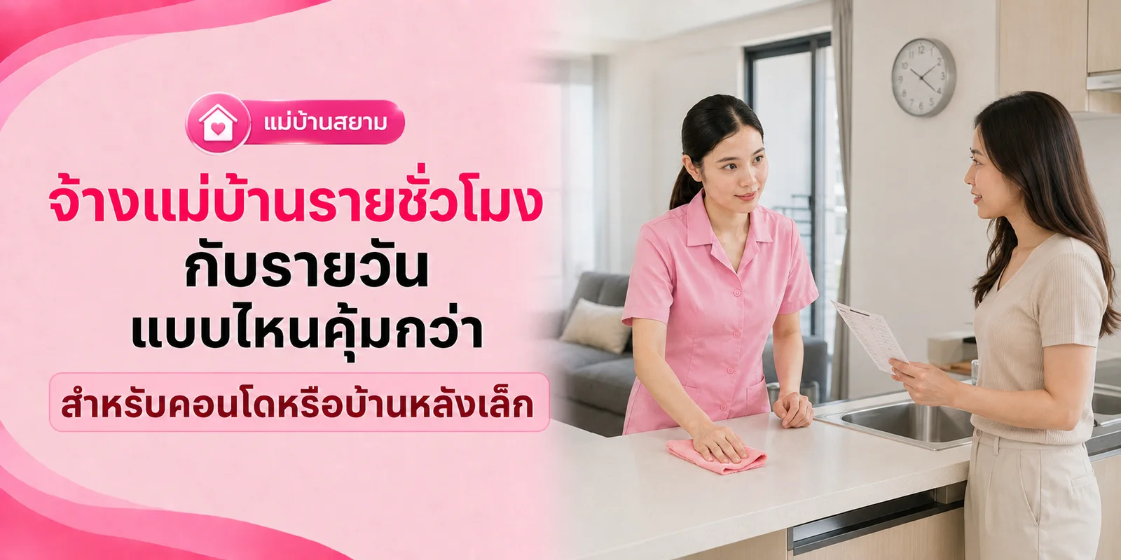 จ้างแม่บ้านรายชั่วโมงกับรายวัน แบบไหนคุ้มกว่า