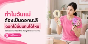 ดอกมะลิ สัญลักษณ์วันแม่และความหมายทางวัฒนธรรม