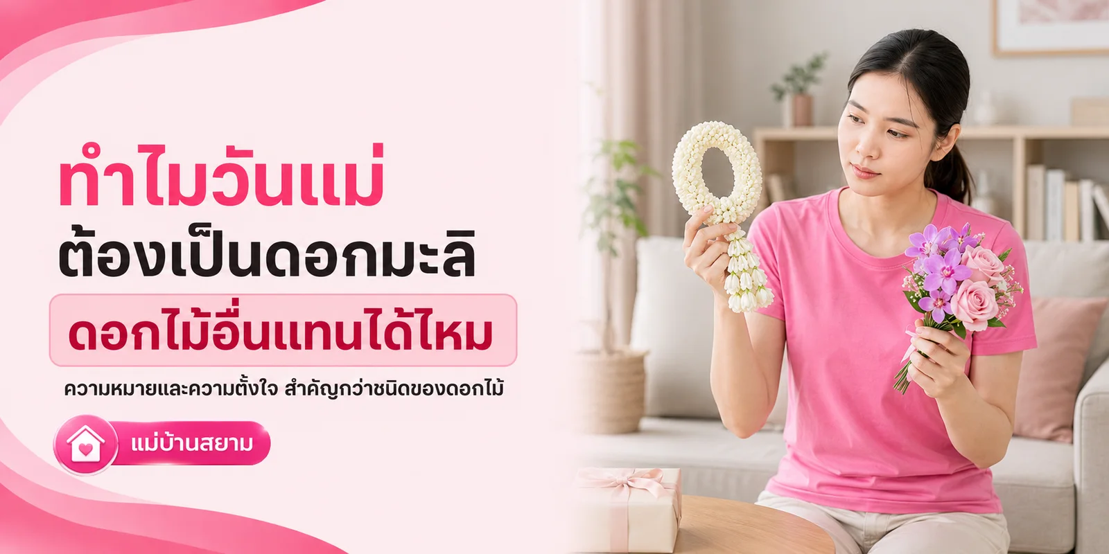ดอกมะลิ สัญลักษณ์วันแม่และความหมายทางวัฒนธรรม