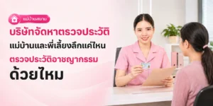 บริษัทจัดหาตรวจประวัติแม่บ้านลึกแค่ไหน