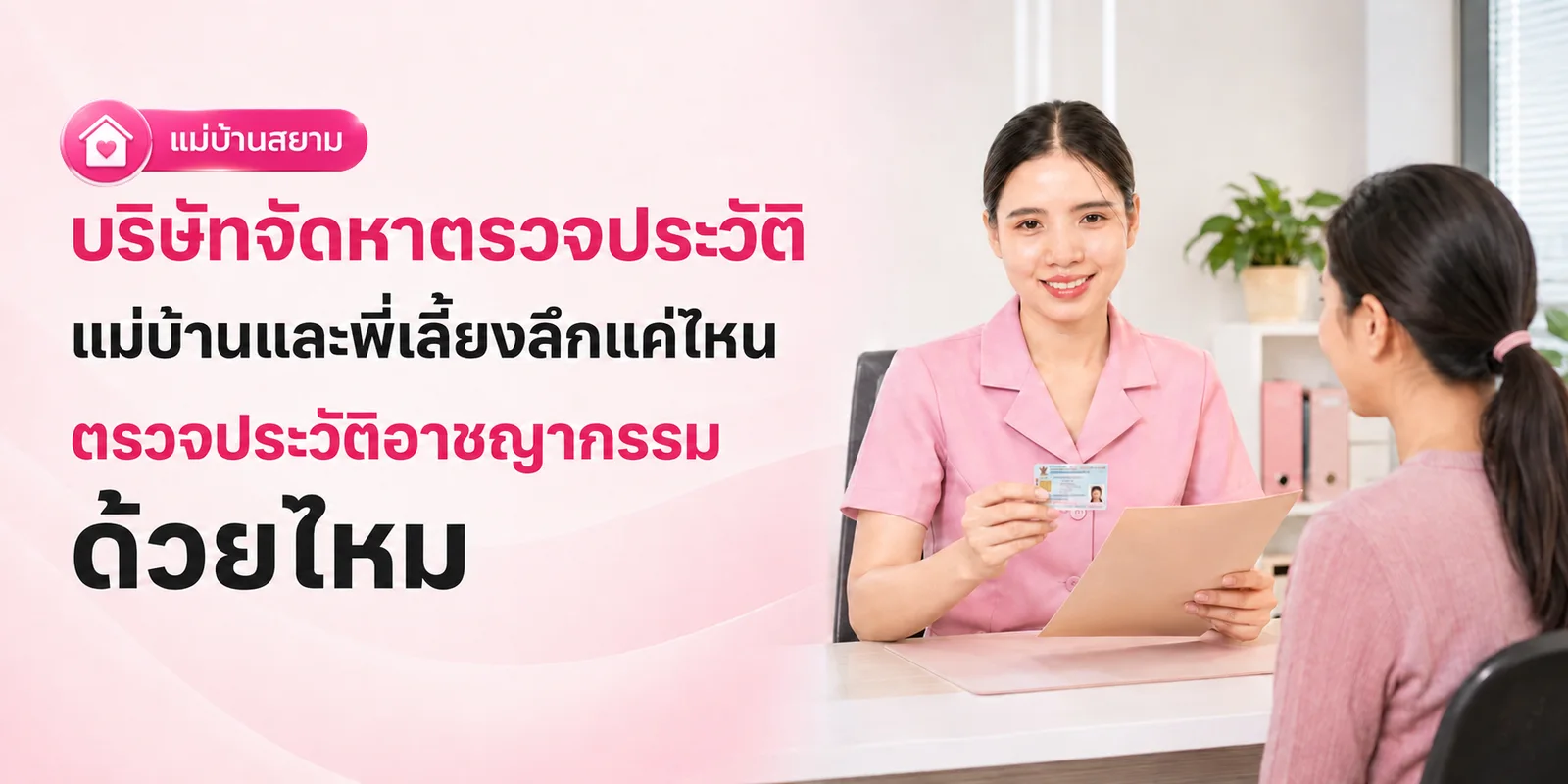 บริษัทจัดหาตรวจประวัติแม่บ้านลึกแค่ไหน