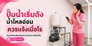 ถังเก็บน้ำและปั๊มน้ำเริ่มมีปัญหา