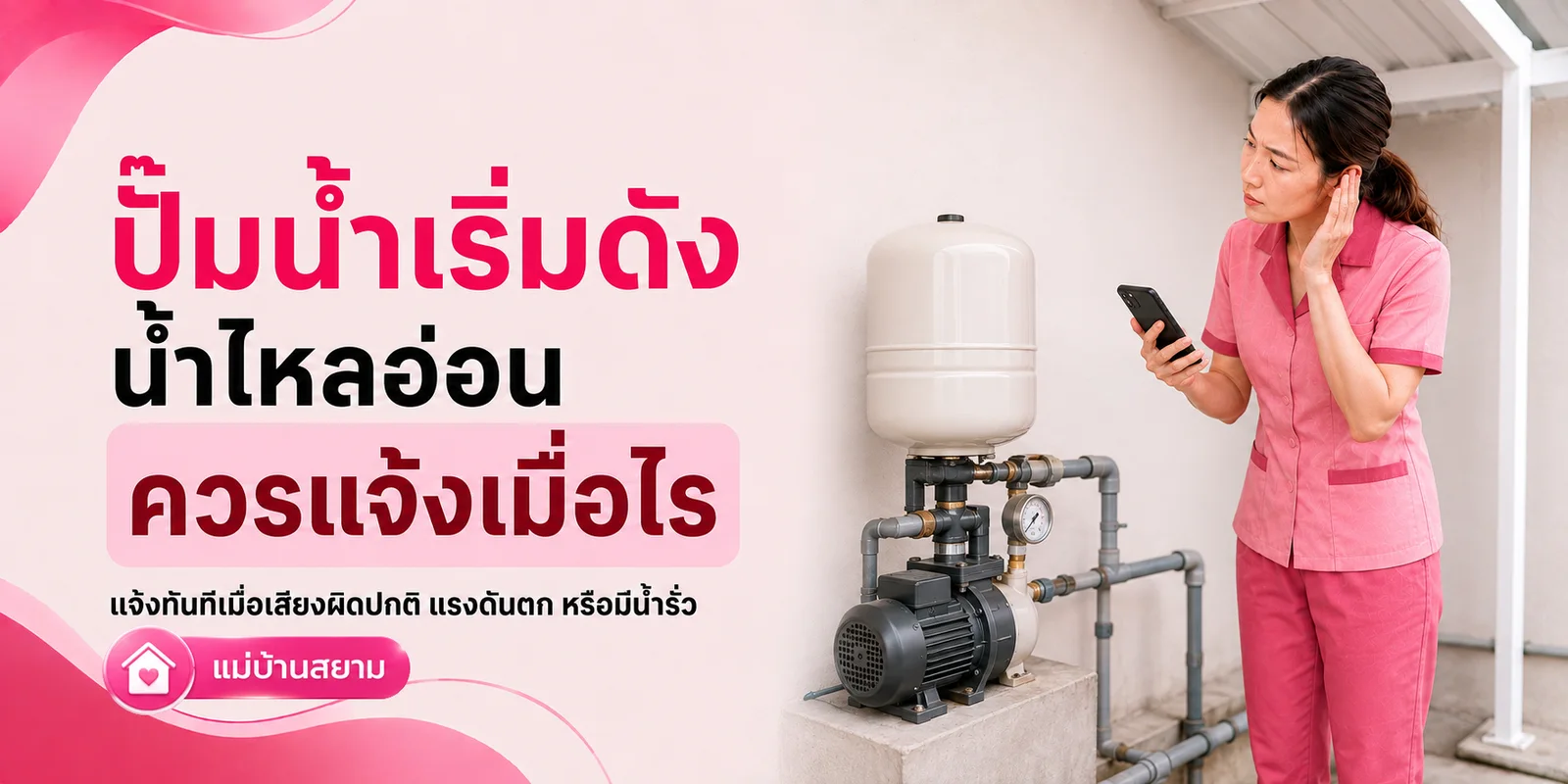 ถังเก็บน้ำและปั๊มน้ำเริ่มมีปัญหา