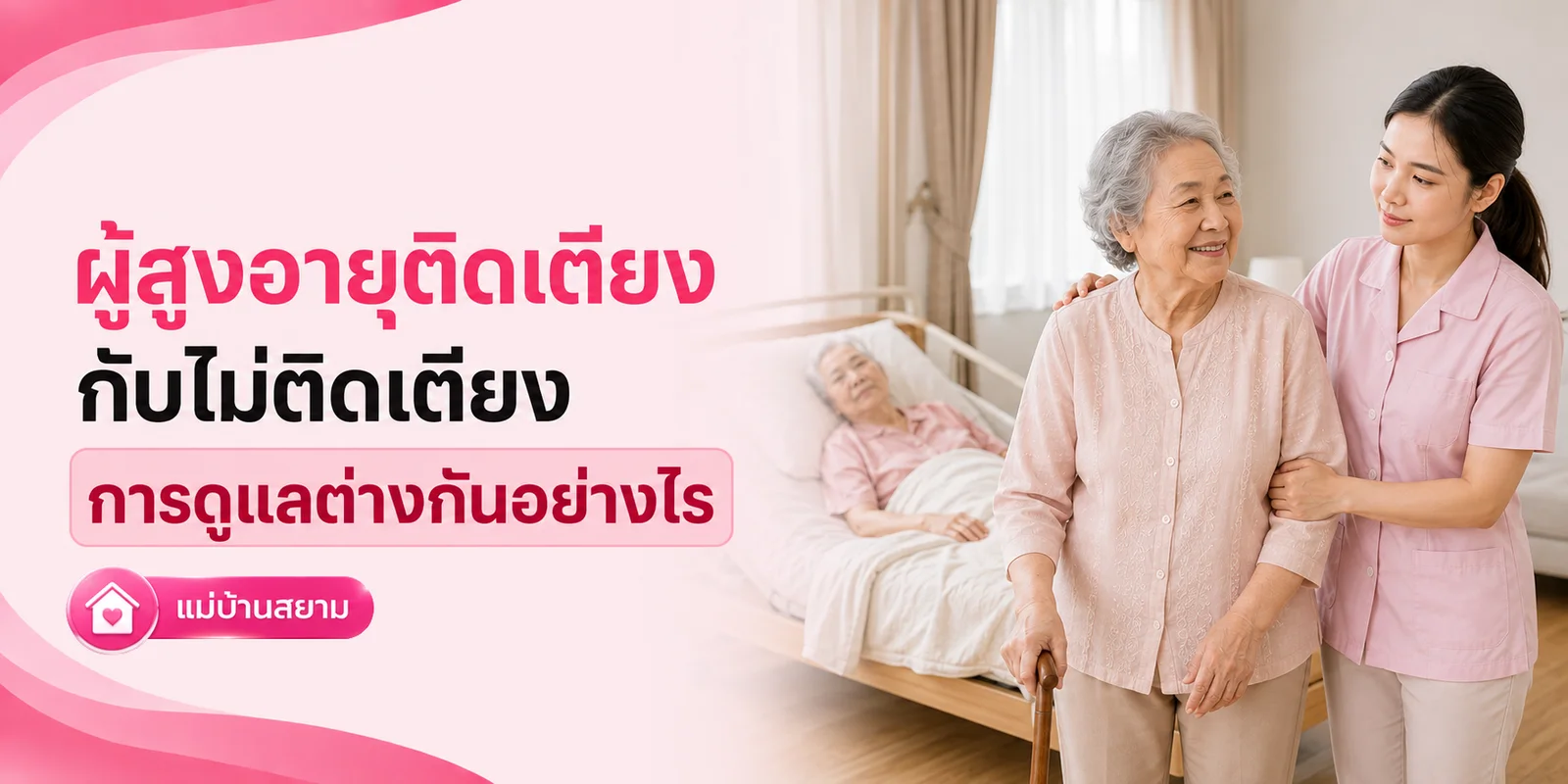 ผู้สูงอายุติดเตียงและไม่ติดเตียง ดูแลต่างกันตรงไหน