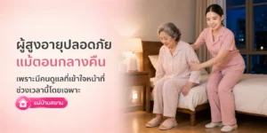 ผู้สูงอายุปลอดภัยตอนกลางคืน ด้วยคนดูแลที่เข้าใจหน้าที่