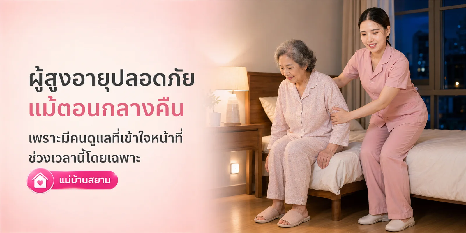 ผู้สูงอายุปลอดภัยตอนกลางคืน ด้วยคนดูแลที่เข้าใจหน้าที่