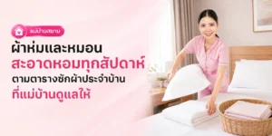 ผ้าห่มและหมอนสะอาดหอมทุกสัปดาห์ตามตารางซักผ้า