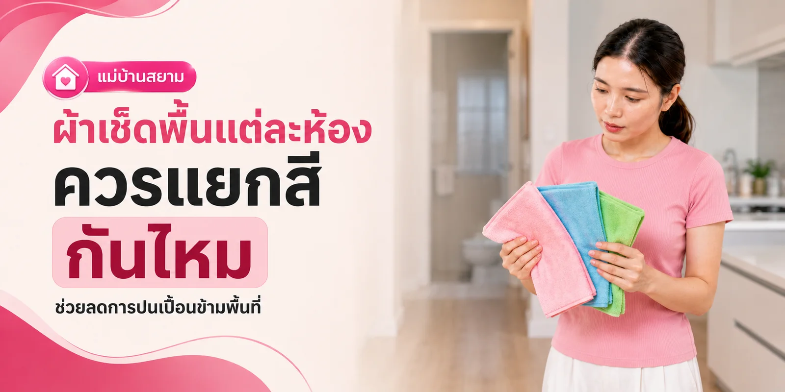 ผ้าเช็ดพื้นแยกสีตามโซนในบ้าน