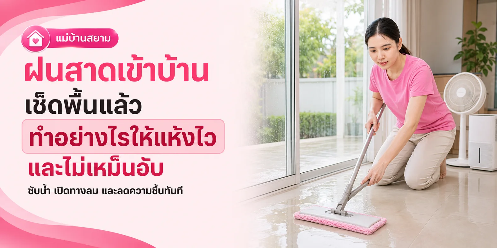 ฝนสาดเข้าบ้าน เช็ดพื้นอย่างไรให้แห้งไวและลดกลิ่นอับ