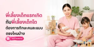 พี่เลี้บงเด็กเล็กกับเด็กโต