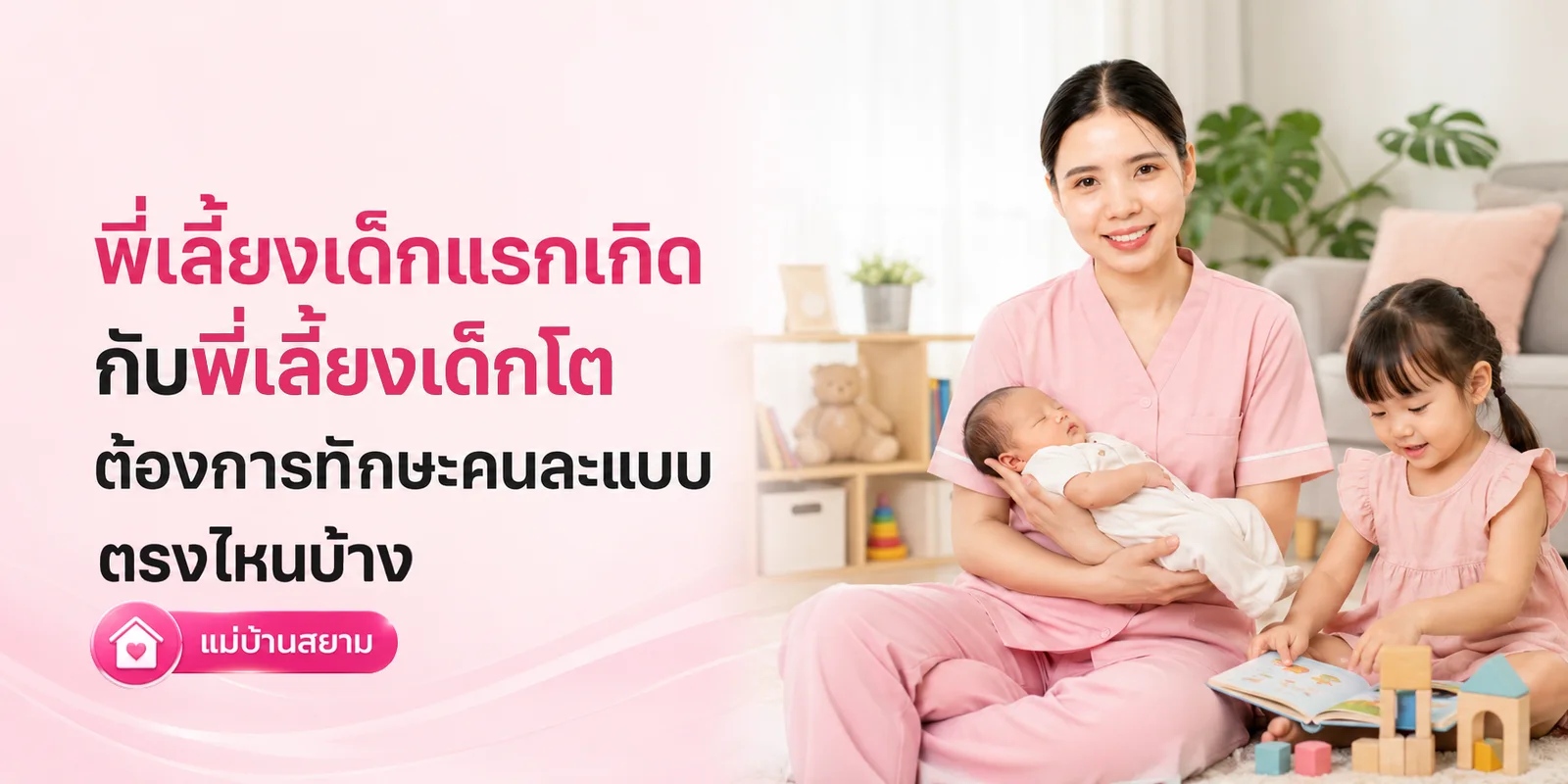 พี่เลี้บงเด็กเล็กกับเด็กโต