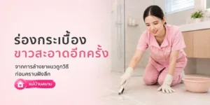 ร่องกระเบื้องขาวสะอาดอีกครั้ง