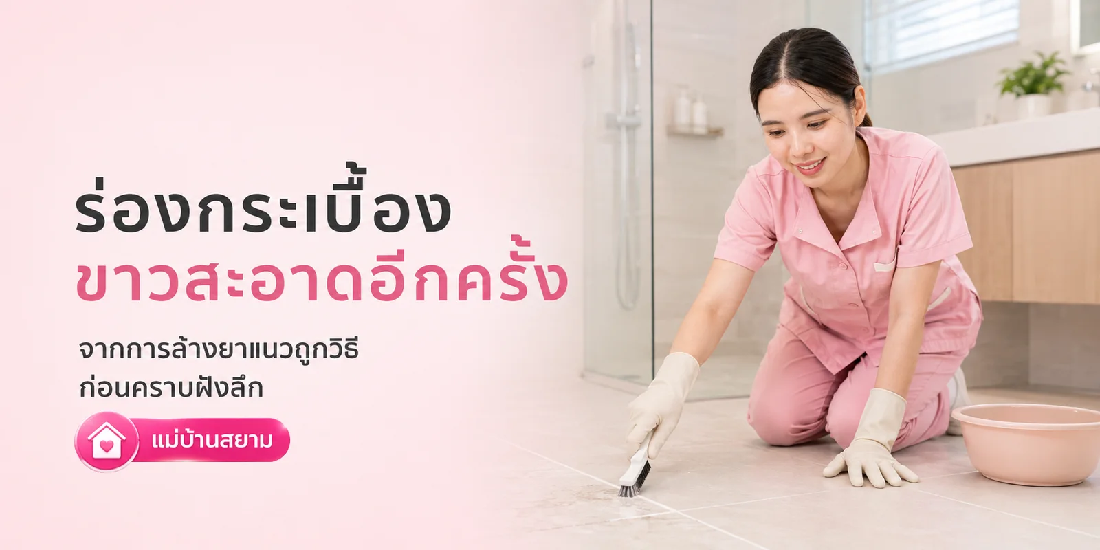 ร่องกระเบื้องขาวสะอาดอีกครั้ง