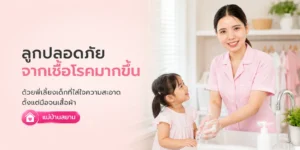 ลูกปลอดภัยจากเชื้อโรคมากขึ้น ด้วยพี่เลี้ยงเด็กที่สะอาด