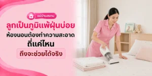ลูกภูมิแพ้ฝุ่น ห้องนอนต้องทำความสะอาดถี่แค่ไหน