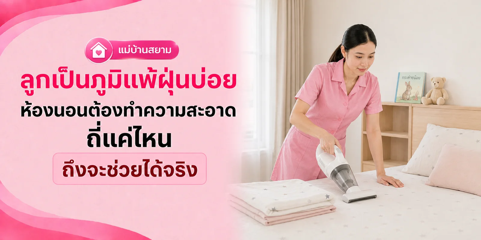 ลูกภูมิแพ้ฝุ่น ห้องนอนต้องทำความสะอาดถี่แค่ไหน