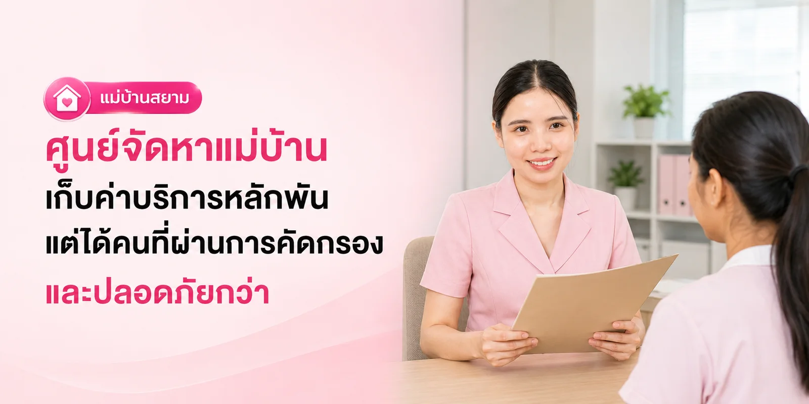 ศูนย์จัดหาแม่บ้าน ค่าบริการหลักพันจ่ายไปกับอะไรบ้าง