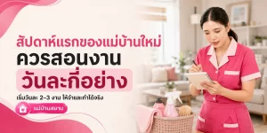 สัปดาห์แรกของแม่บ้านใหม่ เจ้าของบ้านสอนงานทีละขั้น