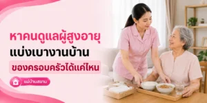 หาคนดูแลผู้สูงอายุ ช่วยแบ่งเบางานบ้านได้แค่ไหน