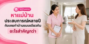 หาแม่บ้าน ประสบการณ์หลายปีหรือตรงสายงาน อะไรสำคัญกว่า