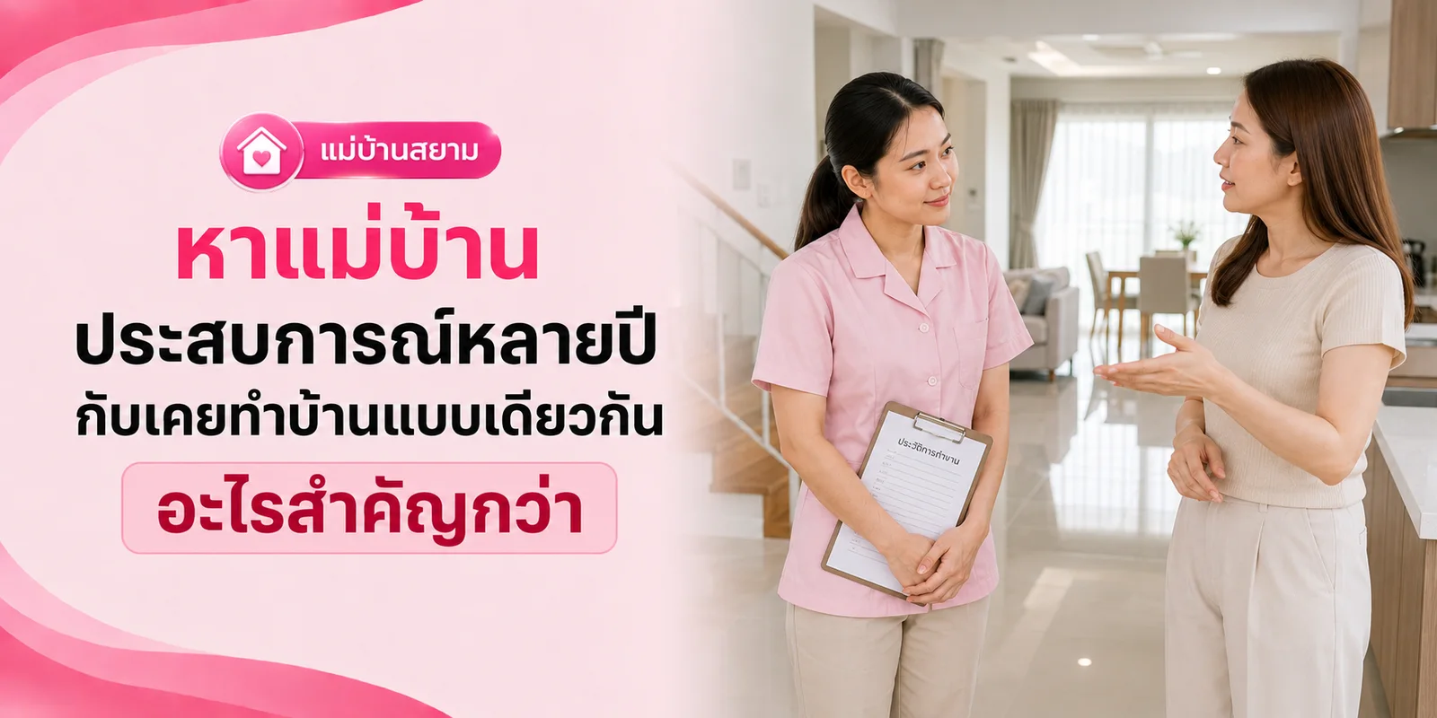 หาแม่บ้าน ประสบการณ์หลายปีหรือตรงสายงาน อะไรสำคัญกว่า
