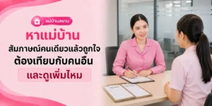 หาแม่บ้าน สัมภาษณ์คนเดียวถูกใจ ตัดสินใจได้เลยไหม