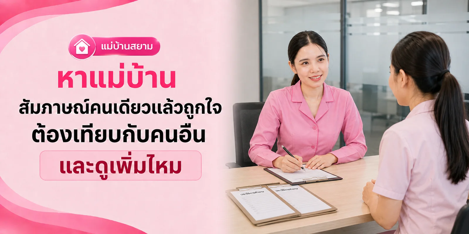 หาแม่บ้าน สัมภาษณ์คนเดียวถูกใจ ตัดสินใจได้เลยไหม