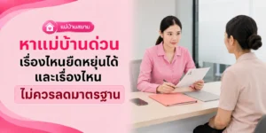 หาแม่บ้านด่วน เรื่องไหนยืดหยุ่นได้บ้าง