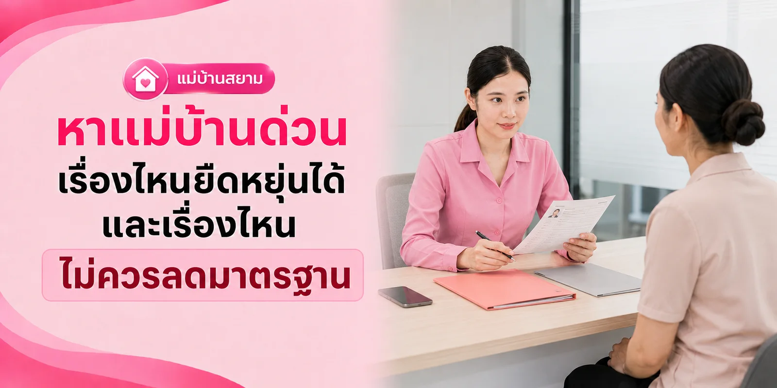 หาแม่บ้านด่วน เรื่องไหนยืดหยุ่นได้บ้าง