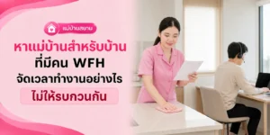 หาแม่บ้าน บ้านมีคนทำงานที่บ้าน จัดเวลาอย่างไรไม่รบกวนกัน
