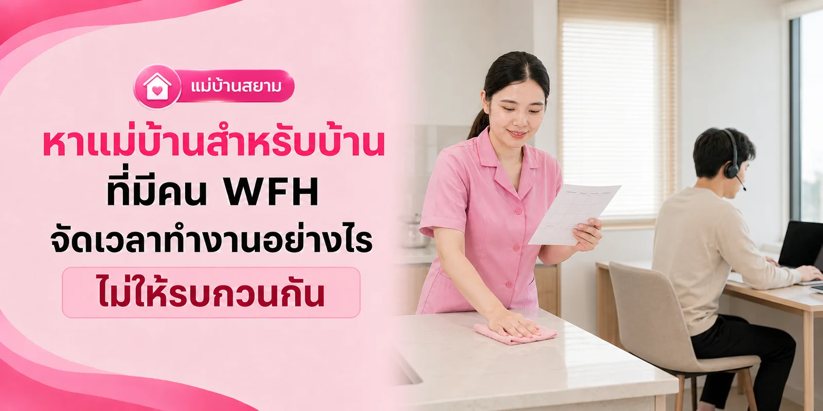 หาแม่บ้าน บ้านมีคนทำงานที่บ้าน จัดเวลาอย่างไรไม่รบกวนกัน