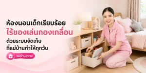 ห้องนอนเด็กเรียบร้อยไร้ของเล่นกองเกลื่อนทุกวัน