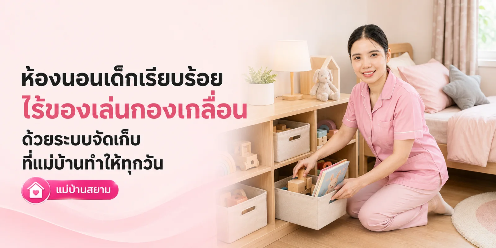 ห้องนอนเด็กเรียบร้อยไร้ของเล่นกองเกลื่อนทุกวัน