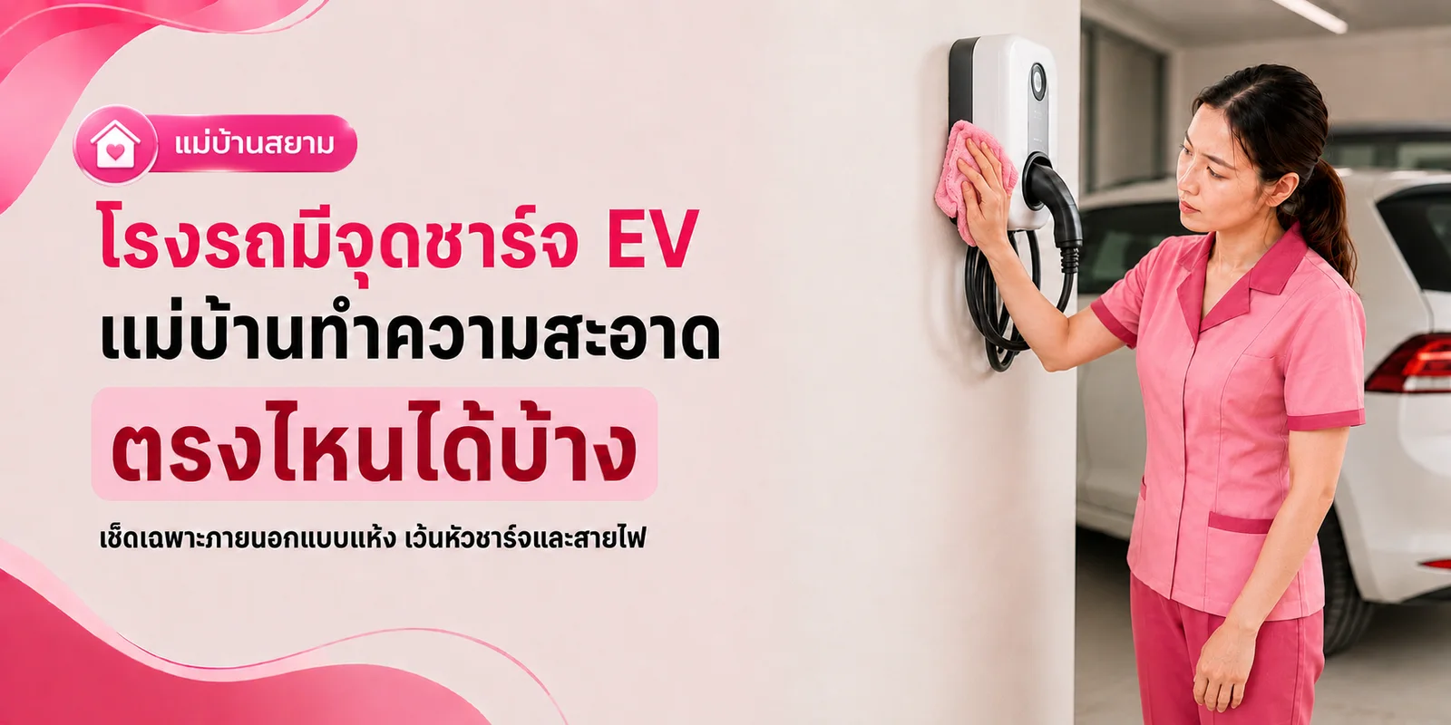 รถไฟฟ้าในโรงรถ ทำความสะอาดอย่างปลอดภัย