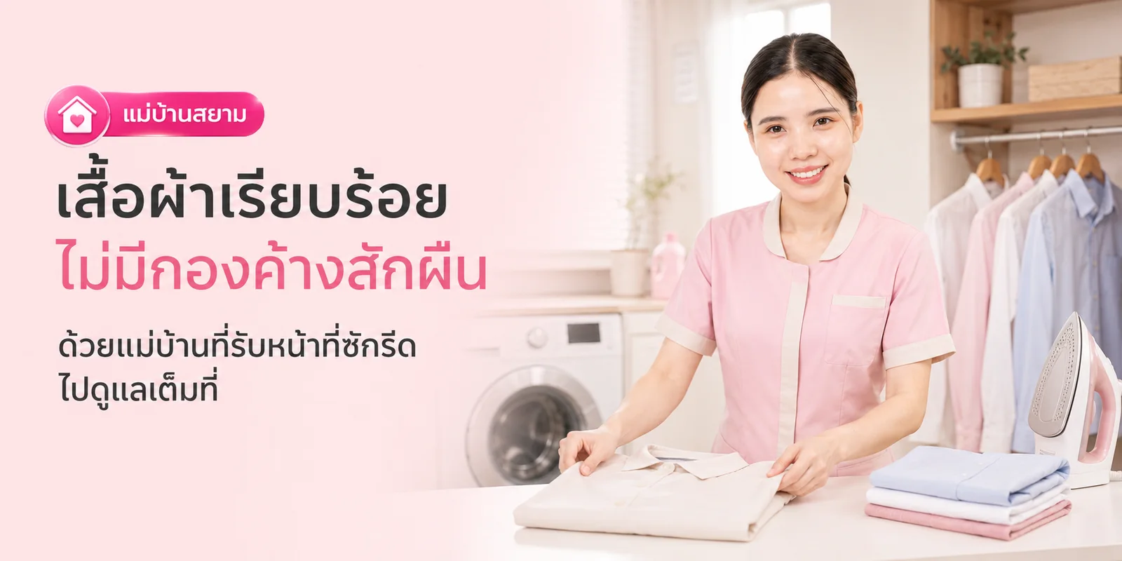 เสื้อผ้าเรียบร้อยไม่มีกองค้าง ด้วยแม่บ้านที่ดูแลซักรีด