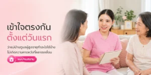 แม่บ้านดูแลผู้สูงอายุทำอะไรได้บ้าง เข้าใจตรงกันตั้งแต่วันแรก