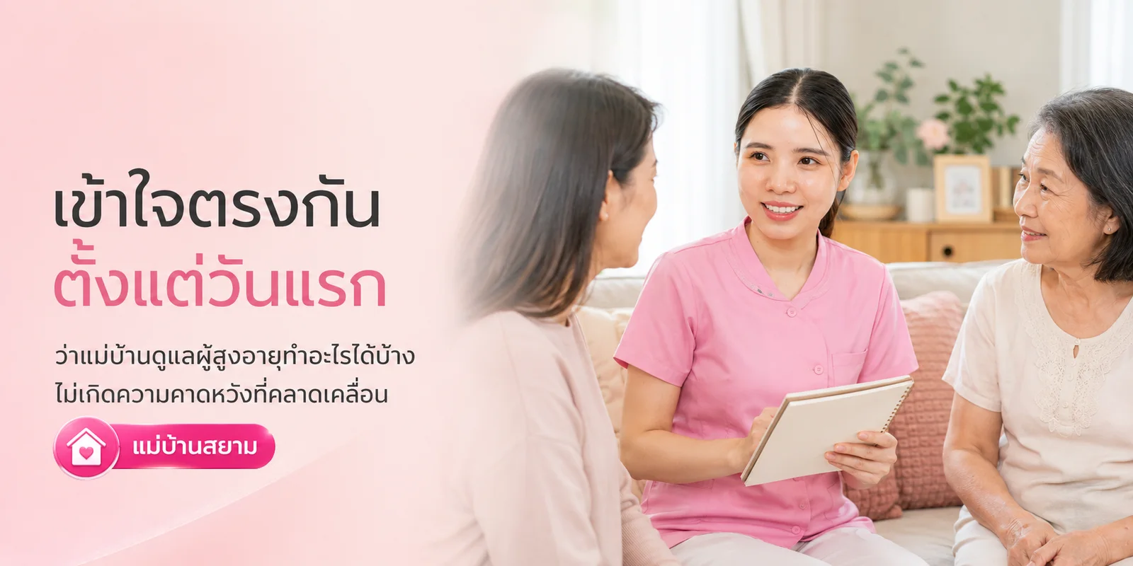แม่บ้านดูแลผู้สูงอายุทำอะไรได้บ้าง เข้าใจตรงกันตั้งแต่วันแรก