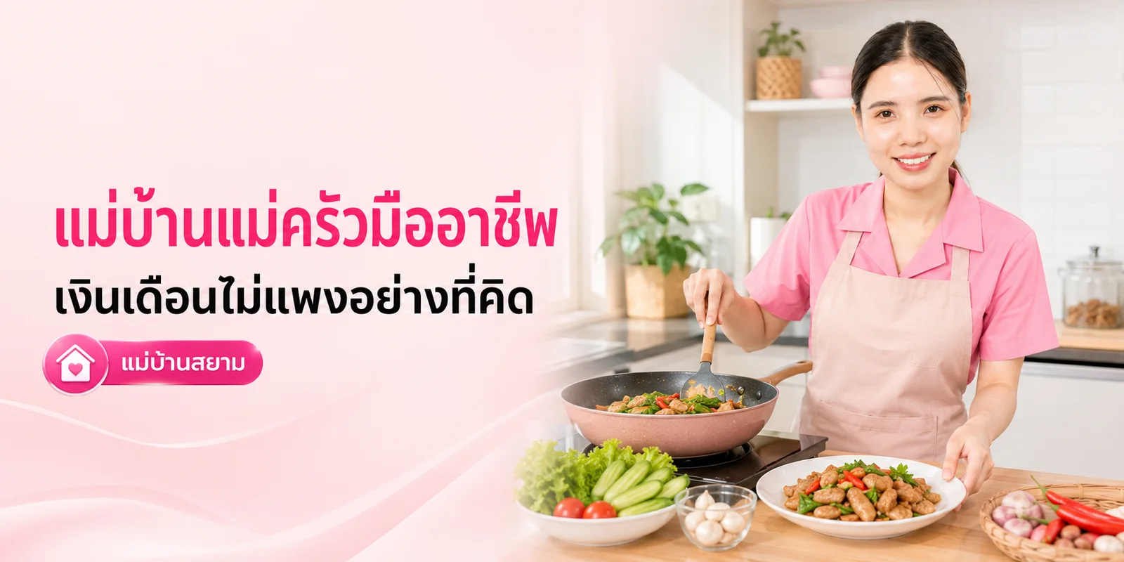 แม่บ้านแม่ครัวค่าจ้างไม่แพง
