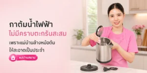 กาต้มไร้ตะกรีนเพราาะมีแม่บ้าน