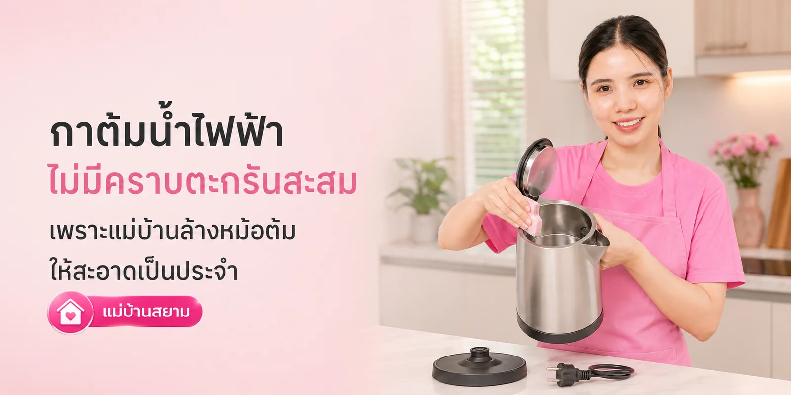 กาต้มไร้ตะกรีนเพราาะมีแม่บ้าน