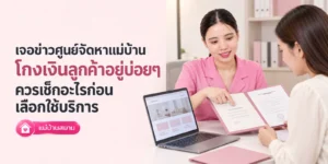 ศูนย์จัดหาแม่บ้านโกงเงิน ควรเช็กอะไรก่อนเลือกใช้