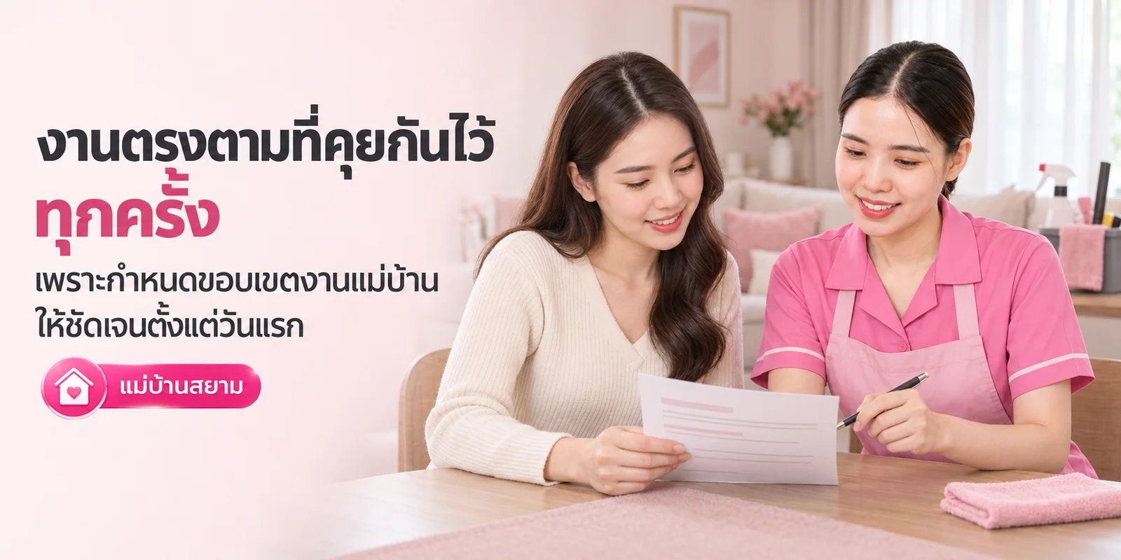กำหนดขอบเขตงานแม่บ้านให้ชัด งานตรงตามที่คุยไว้