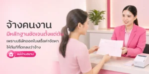 จ้างคนงานมีหลักฐานตั้งแต่ต้น