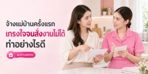 จ้างแม่บ้านครั้งแรก เกรงใจจนสั่งงานไม่ได้ ทำอย่างไรดี