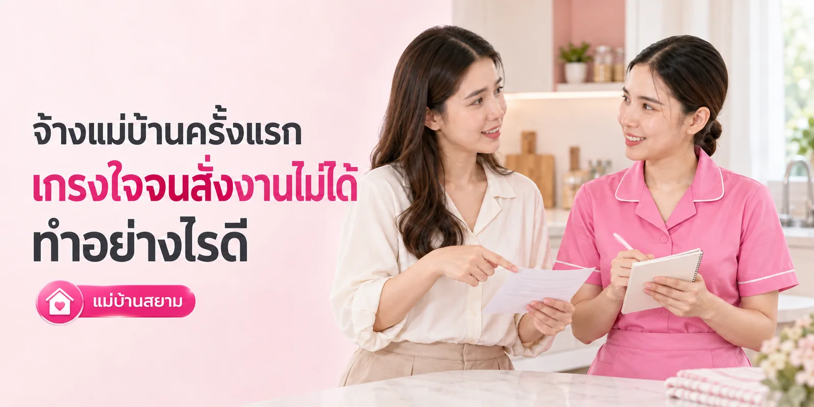 จ้างแม่บ้านครั้งแรก เกรงใจจนสั่งงานไม่ได้ ทำอย่างไรดี