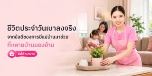 ชีวิตประจำวันเบาลงจริง ข้อดีของการมีแม่บ้านที่มองข้าม
