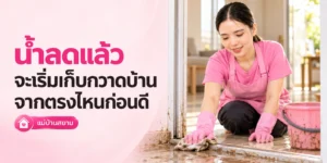 น้ำลดแล้ว เริ่มเก็บกวาดบ้านจากตรงไหนก่อนดี