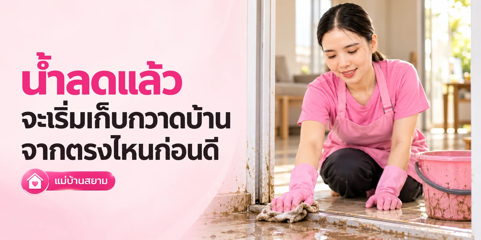 น้ำลดแล้ว เริ่มเก็บกวาดบ้านจากตรงไหนก่อนดี