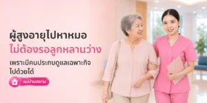 ผู้สูงอายุไปหาหมอไม่ต้องรอเพราะมีคนพาไปแทน